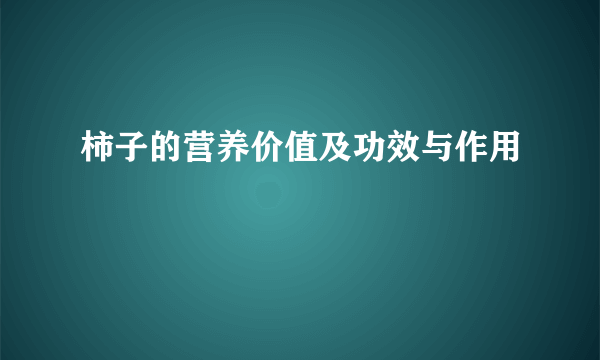 柿子的营养价值及功效与作用