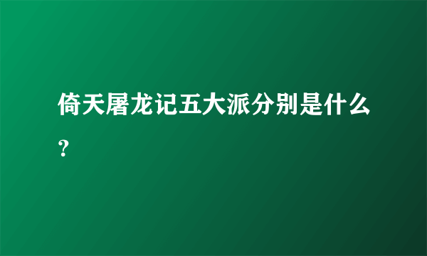 倚天屠龙记五大派分别是什么？