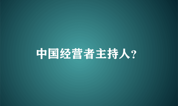 中国经营者主持人？