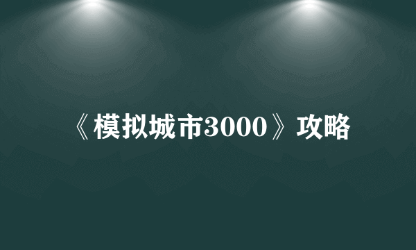 《模拟城市3000》攻略