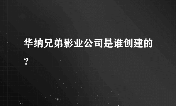 华纳兄弟影业公司是谁创建的？