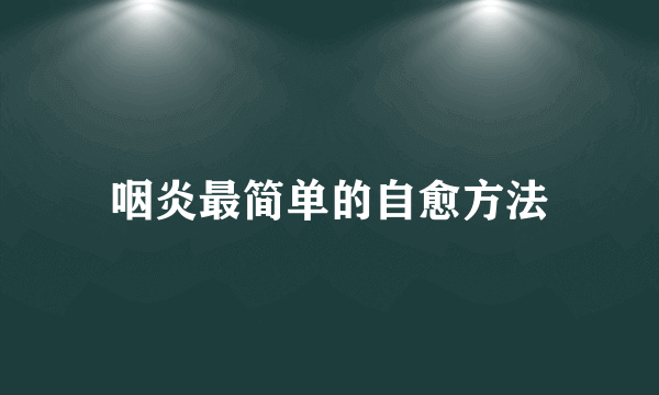 咽炎最简单的自愈方法