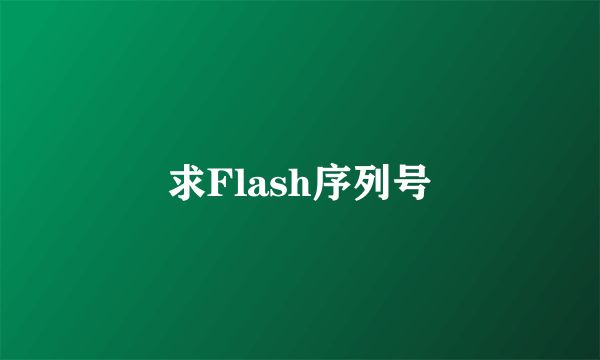 求Flash序列号