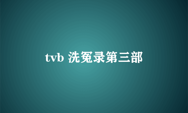 tvb 洗冤录第三部