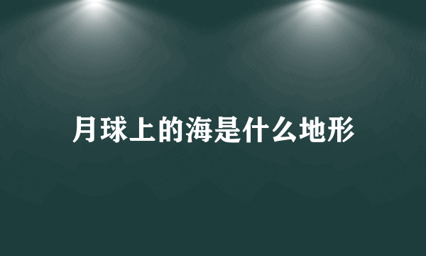 月球上的海是什么地形