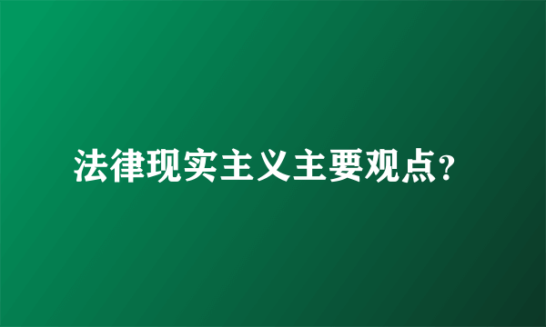 法律现实主义主要观点？