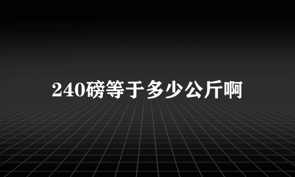 240磅等于多少公斤啊