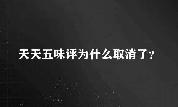 天天五味评为什么取消了？