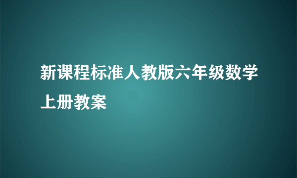 新课程标准人教版六年级数学上册教案