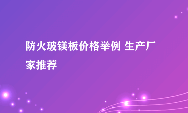 防火玻镁板价格举例 生产厂家推荐