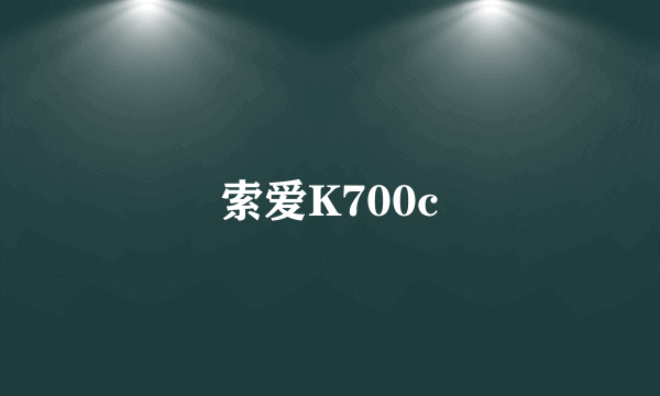 索爱K700c