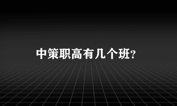 中策职高有几个班？