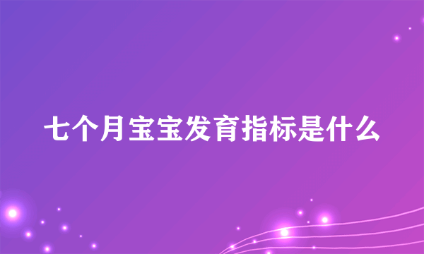 七个月宝宝发育指标是什么