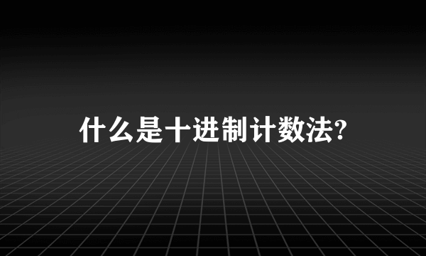 什么是十进制计数法?