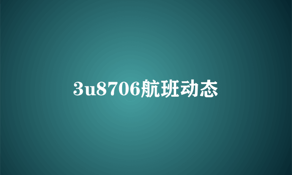 3u8706航班动态