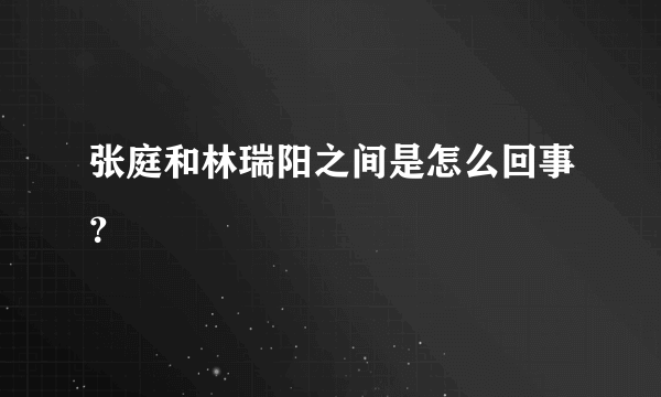 张庭和林瑞阳之间是怎么回事？