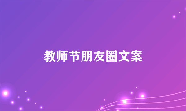 教师节朋友圈文案