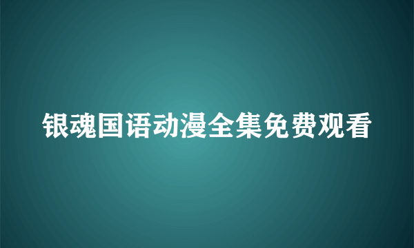 银魂国语动漫全集免费观看