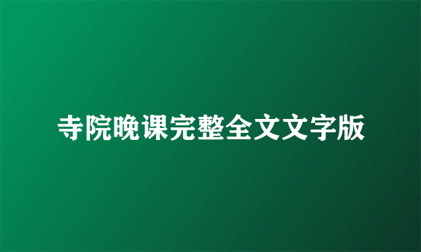 寺院晚课完整全文文字版