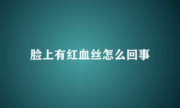 脸上有红血丝怎么回事