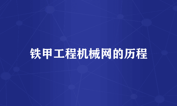 铁甲工程机械网的历程