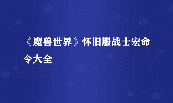 《魔兽世界》怀旧服战士宏命令大全