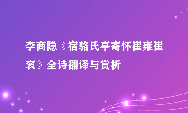 李商隐《宿骆氏亭寄怀崔雍崔衮》全诗翻译与赏析