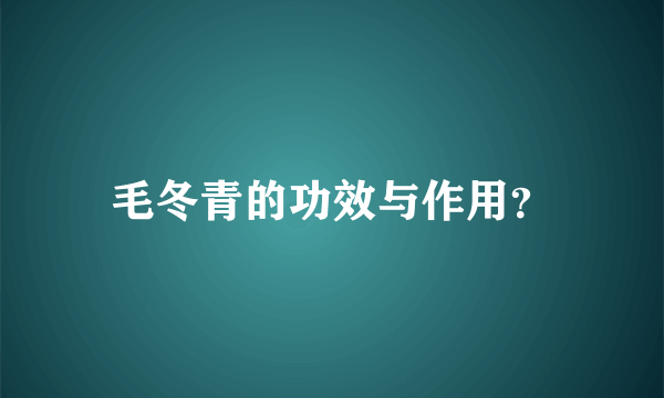 毛冬青的功效与作用？