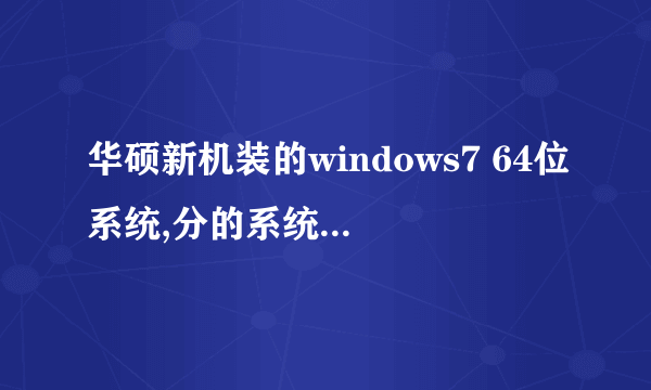 华硕新机装的windows7 64位系统,分的系统盘是100G