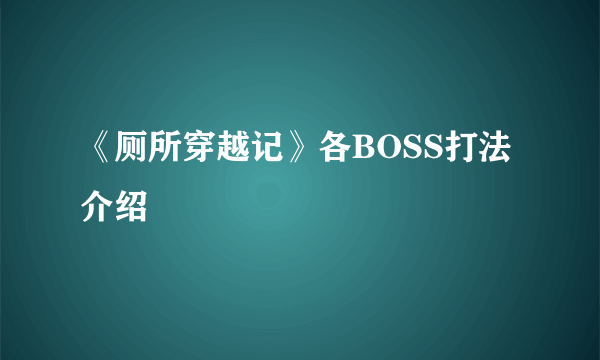 《厕所穿越记》各BOSS打法介绍