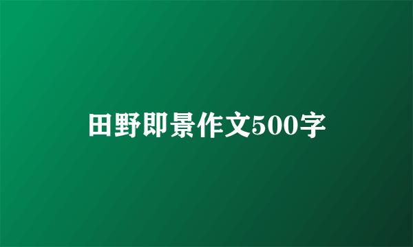 田野即景作文500字