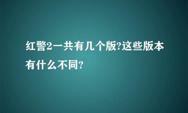 红警2一共有几个版?这些版本有什么不同?