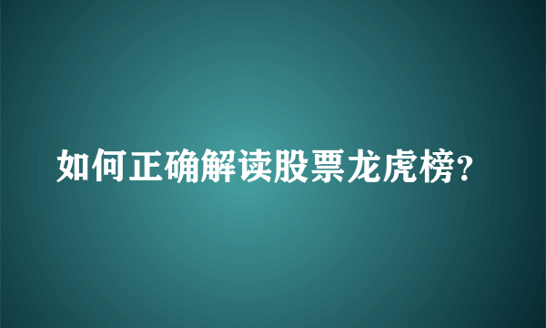 如何正确解读股票龙虎榜？