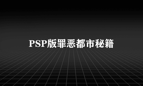 PSP版罪恶都市秘籍