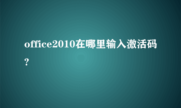 office2010在哪里输入激活码?