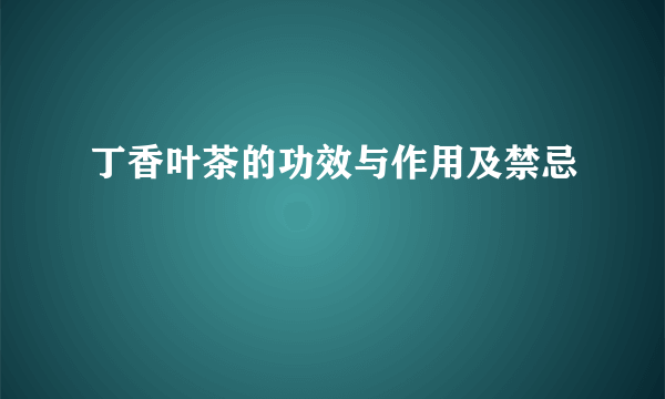 丁香叶茶的功效与作用及禁忌