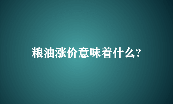 粮油涨价意味着什么?