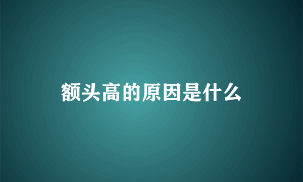 额头高的原因是什么