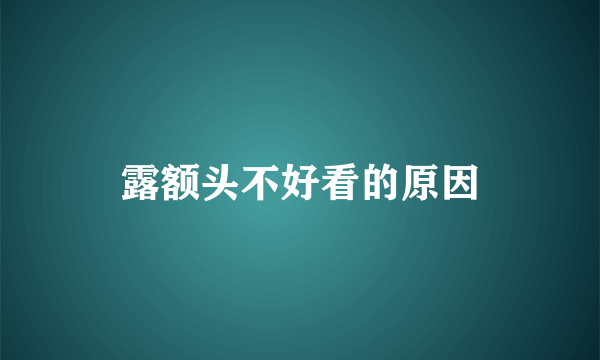 露额头不好看的原因