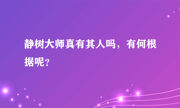 静树大师真有其人吗，有何根据呢？