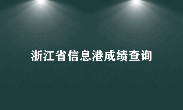 浙江省信息港成绩查询