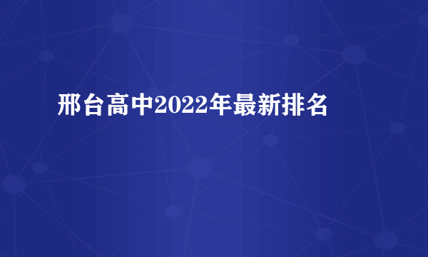 邢台高中2022年最新排名