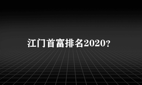 江门首富排名2020？