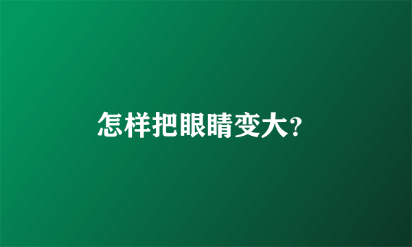 怎样把眼睛变大？