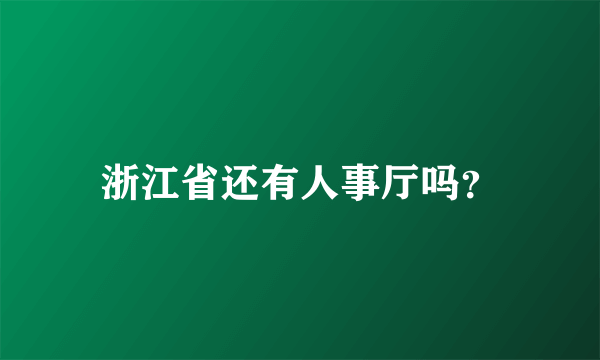 浙江省还有人事厅吗？