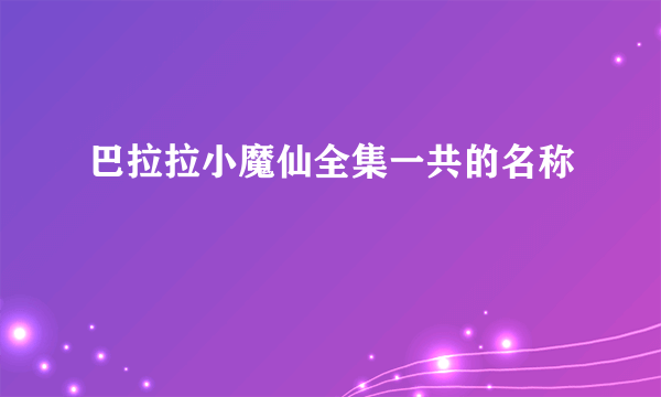 巴拉拉小魔仙全集一共的名称