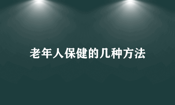 老年人保健的几种方法