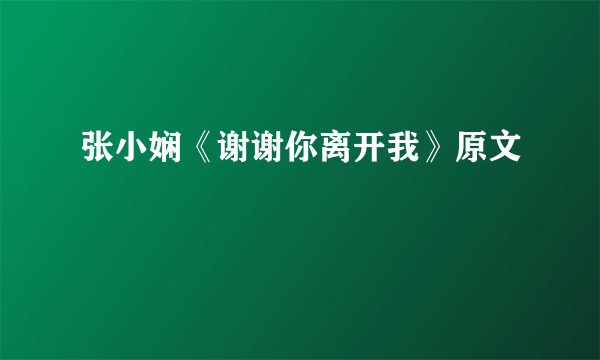 张小娴《谢谢你离开我》原文