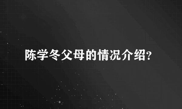 陈学冬父母的情况介绍？