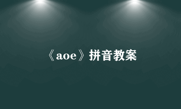 《aoe》拼音教案